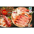 ふるさと納税 カニ タラバガニ 大阪府 泉佐野市 年内発送 ボイル済ですぐ食べられる タラバガニビードロカット800g 約3〜4人前 昆布塩加工 無地熨斗 北国から…