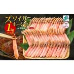 ふるさと納税 カニ ずわいガニ 大阪府 泉佐野市 年内発送 本ズワイガニ ポーション 1kg前後 生食可 蟹酢付 約 4-6人前 昆布塩加工 無地熨斗 しゃぶしゃぶ 訳…