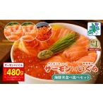 ふるさと納税 魚貝類 サーモン 大阪府 泉佐野市 年内発送 アトランティック サーモン 200g×2P & いくら醤油漬け 80g 海鮮丼 食べ比べセット 北国からの…