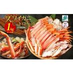ふるさと納税 カニ ずわいガニ 大阪府 泉佐野市 年内発送 本ズワイ 1kg前後 3-4L ビードロカット 蟹酢付 昆布塩加工 ポーション 無地熨斗 しゃぶしゃぶ 刺身 …