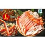 ふるさと納税 カニ ずわいガニ 大阪府 泉佐野市 年内発送 本ズワイ 1kg前後 3-4L ビードロカット 蟹酢付 昆布塩加工 ポーション しゃぶしゃぶ 刺身 かに カニ…