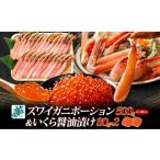 ふるさと納税 カニ ずわいガニ 大阪府 泉佐野市 年内発送 本ズワイしゃぶ 500g 蟹酢付 昆布塩加工&いくら醤油漬け80g×2P 海鮮食べ比べセット ズワイガニ ズ…