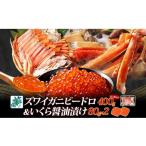 ふるさと納税 カニ ずわいガニ 大阪府 泉佐野市 年内発送 昆布塩加工 ボイルズワイ蟹 ビードロカット 400g前後 約2人前&いくら醤油漬け 80g×2パック 人気の…