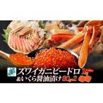 ふるさと納税 カニ ずわいガニ 大阪府 泉佐野市 年内発送 本ズワイしゃぶ ビードロカット1kg前後 蟹酢付 昆布塩加工 &いくら醤油漬け 80g×2パック