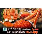 ふるさと納税 カニ ずわいガニ 大阪府 泉佐野市 年内発送 昆布塩風味 ズワイガニ足 1kg前後 カニ 蟹&いくら醤油漬け80g×2パック 海鮮食べ比べセット