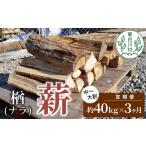 東 翌月から発送開始 定期便 全3回 なら薪