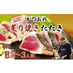 カツオ 中 かつおのたたき 350g