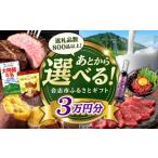 地域のお礼の品 あとから ふるさと 3万円分