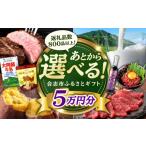地域のお礼の品 あとから ふるさと 5万円分