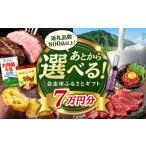 地域のお礼の品 あとから ふるさと 7万円分