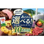 地域のお礼の品 あとから ふるさと 10万円分