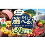 地域のお礼の品 あとから ふるさと 20万円分