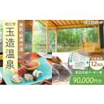 宿泊券 温泉 玉造温泉共通クーポン券 90