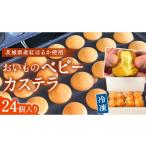 菓子 カステラ 産紅はるか使用 おいものベビーカステラ
