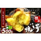 野菜類 サツマイモ 定期便2回 冷凍焼き芋