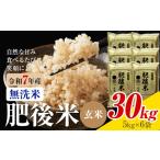 米 ヒノヒカリ 肥後米 無洗米 玄米 30kg
