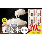 米 ヒノヒカリ 3ヶ月定期便 肥後米 無洗米