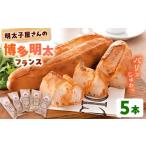 米 パン 総菜パン 明太子屋が作った博多明太フランス 5本