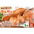 米 パン 総菜パン 全3回定期便 明太子屋が作った博多明太フ…
