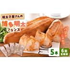 米 パン 総菜パン 全6回定期便 明太子屋が作った博多明太フ…