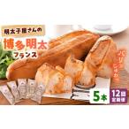 米 パン 総菜パン 全12回定期便 明太子屋が作った博多明太…