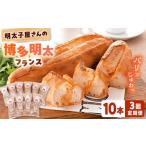 米 パン 総菜パン 全3回定期便 明太子屋が作った博多明太フ…