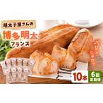 米 パン 総菜パン 全6回定期便 明太子屋が作った博多明太フ…