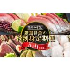 ふるさと納税 魚貝類 鯛 高知県 須崎市 厳選 3カ月 お楽しみ定期便 刺身 定期便 小島水産 がお届けする 美味しい お刺身 全3回 3か月 3カ月 小容量 コース 冷…