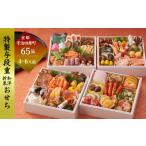 ふるさと納税 おせち 京都府 宇治田原町 京都 和洋折衷 おせち 与段重(65品目、4〜6人前)冷凍 先行予約/毎年・早期受付終了品 12月29日か30日配送(日時指…