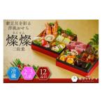 ふるさと納税 惣菜・レトルト 冷蔵 茨城県 水戸市 冷蔵 おせち 2段重 2026年 手造り洋風おせち レストランイイジマ 燦燦 2〜3名様盛り おせち料理 お正月 正…