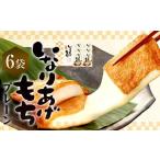 ふるさと納税 和菓子 もち菓子 福岡県 直方市 いなりあげもち?化粧箱 (プレーン6袋) 1袋あたり 切り餅 (2個入り×2袋) 味付け油揚げ (2枚入り×2袋)