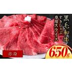 ふるさと納税 牛肉 すき焼き 岡山県 笠岡市 赤身 すき焼き しゃぶしゃぶ スライス650g すきやき肉 数量限定 牛肉 冷凍 黒毛和牛 《30日以内に出荷予定(土日祝…