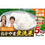 ふるさと納税 無洗米 岡山県 笠岡市 米 無洗米 岡山 晴れの国 おかやま 岡山県産 定期便 5kg (5kg×1袋) 計5回お届け《お申込月の翌月より発送》 洗わず ライ…
