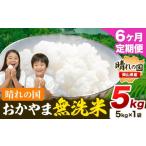ふるさと納税 無洗米 岡山県 笠岡市 米 無洗米 岡山 晴れの国 おかやま 岡山県産 定期便 5kg (5kg×1袋) 計6回お届け《お申込月の翌月より発送》 洗わず ライ…