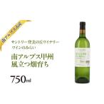 ふるさと納税 ワイン 白ワイン 山梨県 南アルプス市 サントリー登美の丘ワイナリー ワインのみらい南アルプス甲州 風立つ畑育ち ALPAJ058
