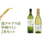 ふるさと納税 ワイン 白ワイン 山梨県 南アルプス市 南アルプス市産甲州ワイン2本セット ALPAJ059
