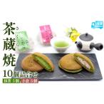 和菓子 どら焼き 茶蔵焼 10個詰合せ 抹茶5個