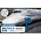 東海道新幹線再生アルミキーホルダー_No.4400277