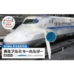 東海道新幹線再生アルミキーホルダー_No.4400277