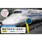 東海道新幹線再生アルミキーホルダー_No.4400277