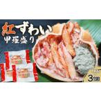 カニ ずわいガニ 蟹屋の甲羅盛り 手軽に贅沢