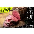 ふるさと納税 牛肉 神奈川県 葉山町 葉山石井牛ローストビーフ 約200g | 赤身と脂のバランスが絶妙な神奈川・葉山発 ブランド牛 牛肉 肉 和牛 国産 ローストビ…