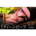 ふるさと納税 牛肉 神奈川県 葉山町 葉山クィーンビーフローストビーフ 約200g | 赤身と脂のバランスが絶妙な神奈川・葉山発 牛肉 肉 和牛 国産 ローストビー…