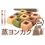 和菓子 和菓子セット 詰め合わせ 蒸ヨンカク 2袋