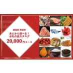 ふるさと納税 カタログ 徳島県 阿波市 ゆっくりえらべる カタログ 2万円 コース あとから選べる 鮮魚 肉 米 酒 定期便 スイーツ フルーツ 選べる ギフト セレ…