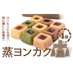 和菓子 和菓子セット 詰め合わせ 蒸ヨンカク 4袋