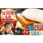 惣菜 レトルト 冷凍 全3回定期便 化粧箱 長崎角煮まんじゅ…