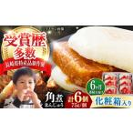 惣菜 レトルト 冷凍 全6回定期便 化粧箱 長崎角煮まんじゅ…