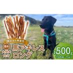 ドッグフード 馬アキレスロング 500g×1袋
