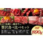 フジチクオリジナル ふじ馬刺し 藤彩牛の